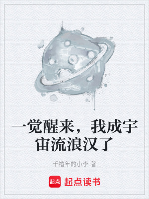 一覺醒來，我成宇宙流浪漢了