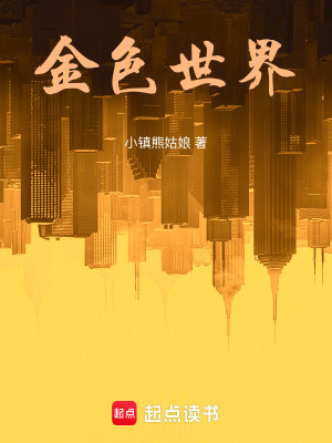 金色世界