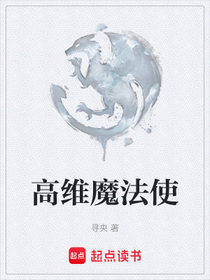 高維魔法使