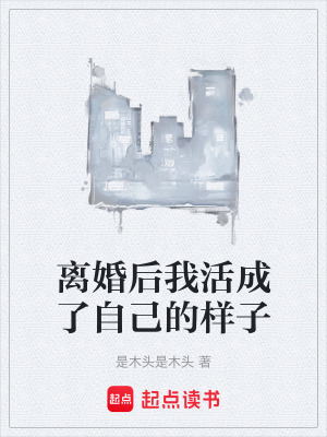 離婚後我活成了自己的樣子