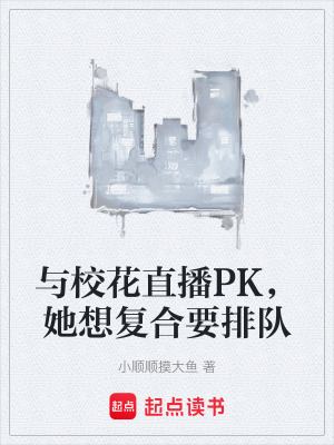 與校花直播PK，她想複合要排隊