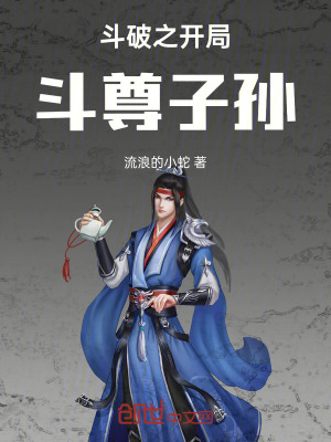 鬥破之開局鬥尊子孫