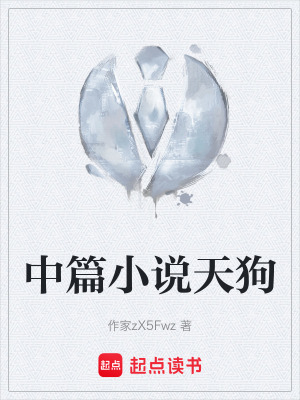 中篇小說天狗