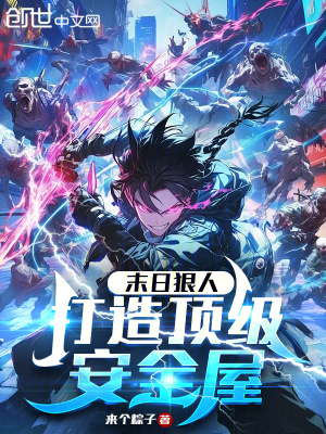 末日狠人：打造頂級安全屋