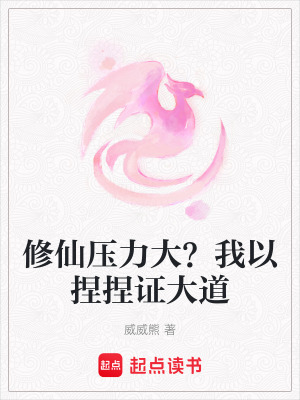 修仙壓力大？我以捏捏證大道