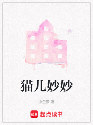 貓兒妙妙