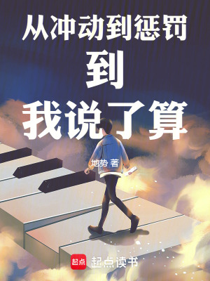 從衝動到懲罰到我說了算
