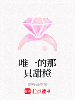 唯一的那隻甜橙