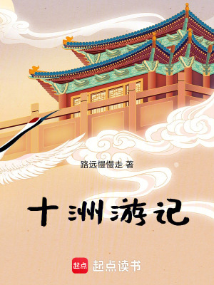 十洲遊記