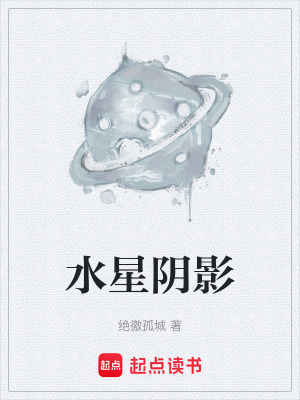 水星陰影