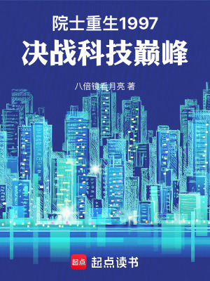 院士重生1997：決戰科技巔峰