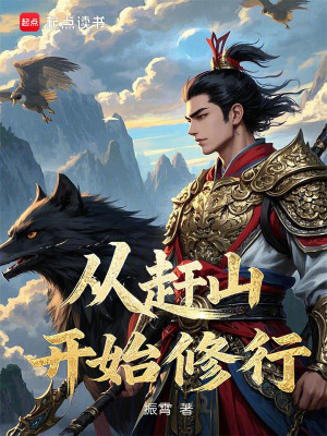 從趕山開始修行