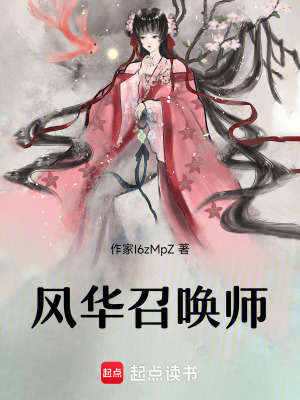 風華召喚師