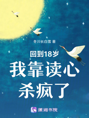 回到18歲我靠讀心殺瘋了
