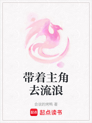 帶著主角去流浪