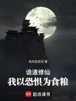 詭道修仙：我以恐懼為食糧