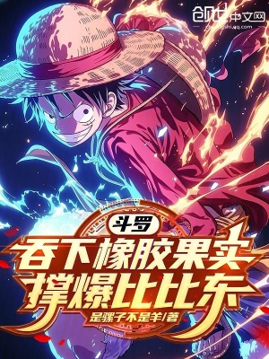 鬥羅：吞下橡膠果實，撐爆比比東