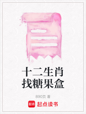 十二生肖找糖果盒