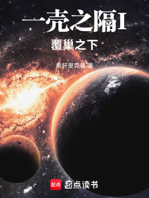 一殼之隔I覆巢之下
