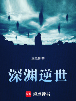 深淵逆世