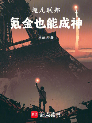 超凡聯邦：氪金也能成神