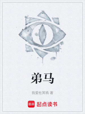弟馬