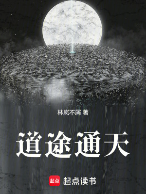 道途通天