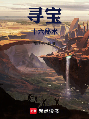 尋寶十六秘術