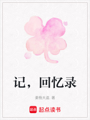 記，回憶錄
