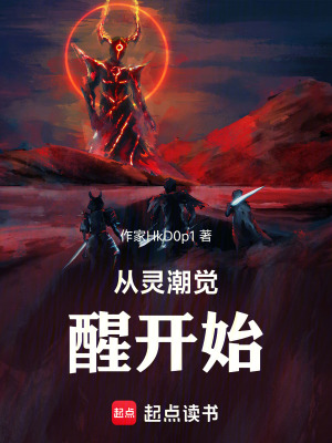 從靈潮覺醒開始