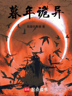 暮年詭異