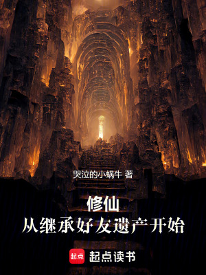 修仙，從繼承好友遺產開始