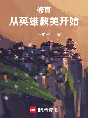 修真，從英雄救美開始