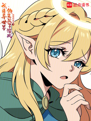 我將異世界偽裝成了遊戲