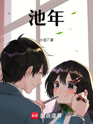 池年
