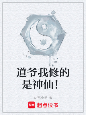 道爺我修的是神仙！