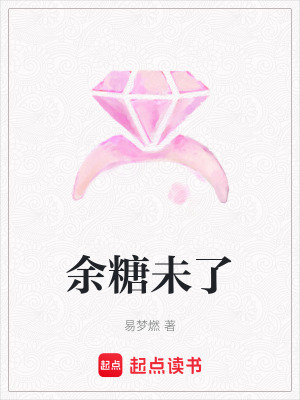 餘糖未了