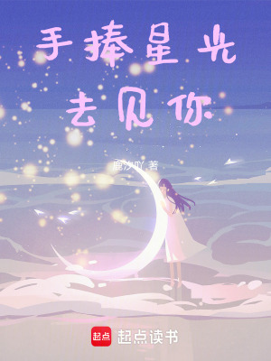 手捧星光去見你