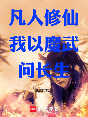 凡人修仙：我以魔武問長生