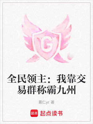 全民領主：我靠交易群稱霸九州