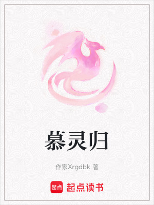慕靈歸