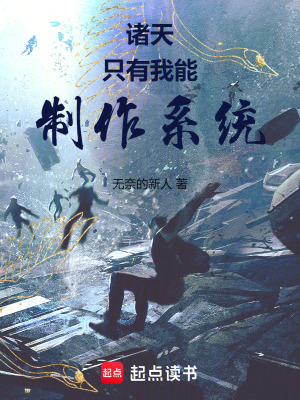 諸天：隻有我能製作係統