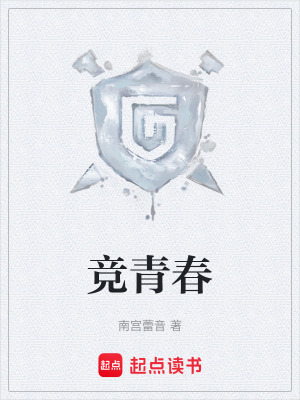 競青春