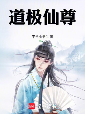 道極仙尊