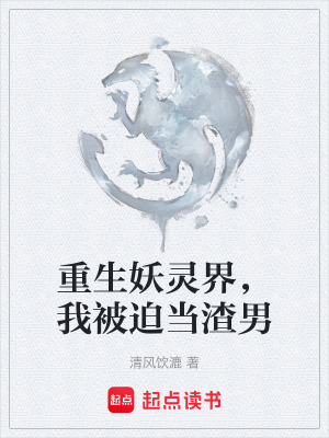 重生妖靈界，我被迫當渣男
