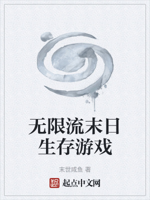 無限流末日生存遊戲