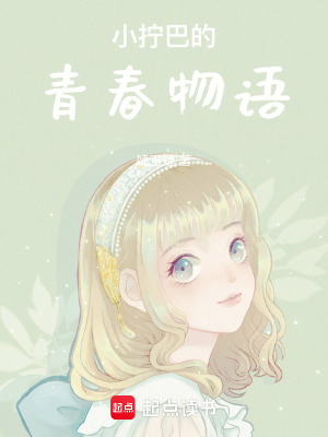 小擰巴的青春物語