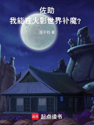 佐助：我能在火影世界補魔？