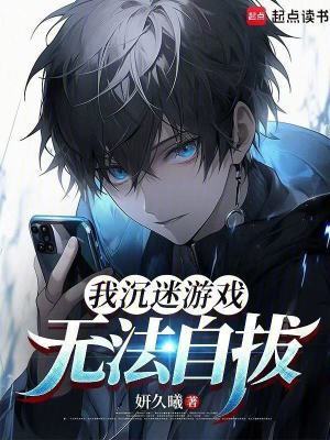 我沉迷遊戲無法自拔