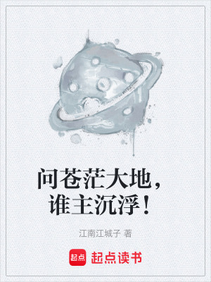 問蒼茫大地，誰主沉浮！